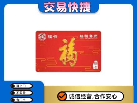 桂林市平乐购物卡回收裕福集团卡.jpg