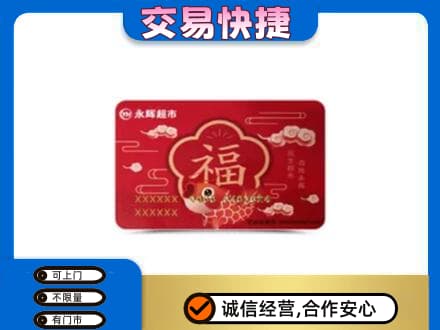 桂林市平乐购物卡回收永辉超市卡.jpg
