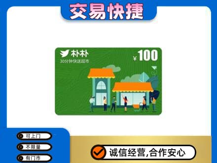 桂林市平乐购物卡回收朴朴超市卡.jpg