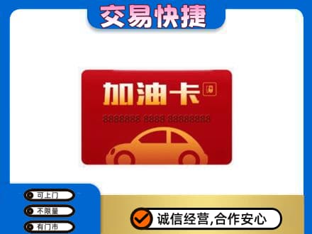 桂林市平乐购物卡回收加油卡2.jpg