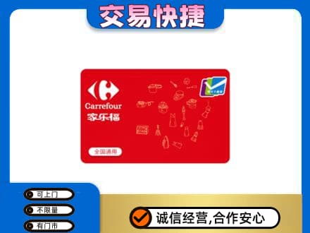 桂林市平乐回收家乐福卡