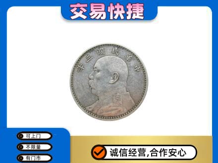 桂林市平乐高价回收袁大头