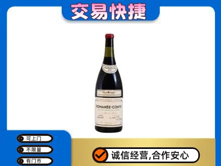 桂林市平乐高价回收罗曼尼康帝红酒